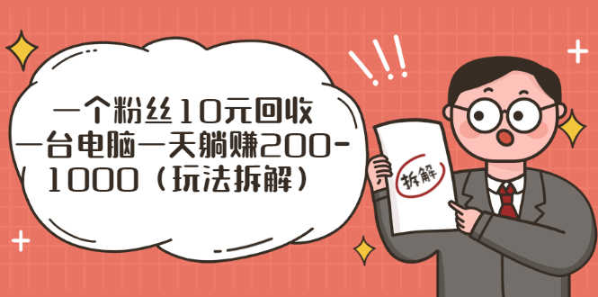 （2628期）流量工厂回收项目：一个粉丝10元，一台电脑一天躺赚200-1000（玩法拆解）-安索博客网