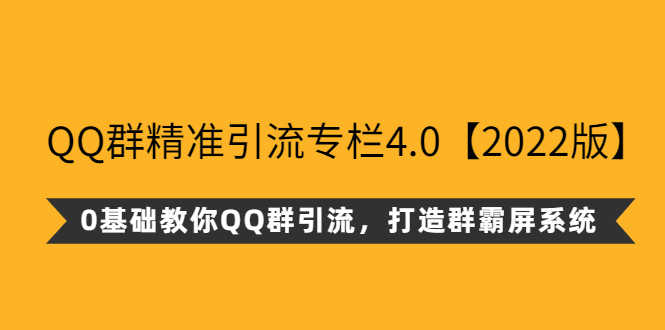 （2625期）QQ群精准引流专栏4.0【2022版】，0基础教你QQ群引流，打造群霸屏系统-安索博客网