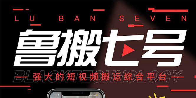 （2622期）最新【鲁搬7号3.0】短视频永久版搬运软件 (突破技术壁垒 碾压一切搬运神器)-安索博客网