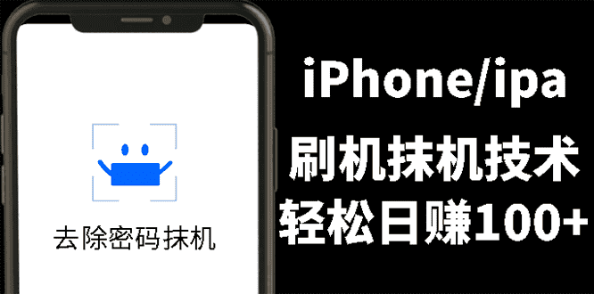（2621期）另类出售iPhone刷机抹机技术，一天100+左右 !-安索博客网