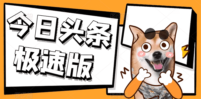 （2623期）今日头条极速版稳定安全挂机项目 操作简单粗暴！-安索博客网