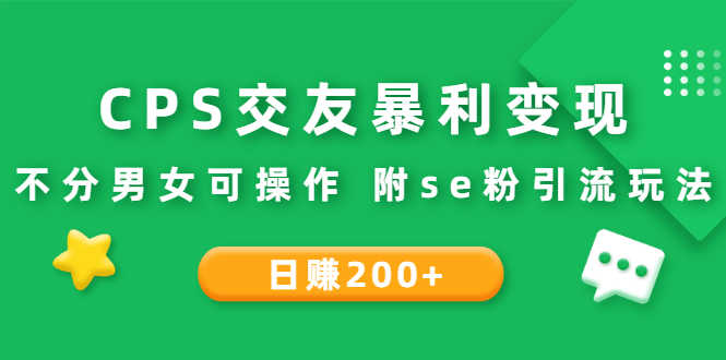 （2620期）CPS交友暴利变现：日赚200+不分男女可操作 附se粉引流玩法（视频教程）-安索博客网