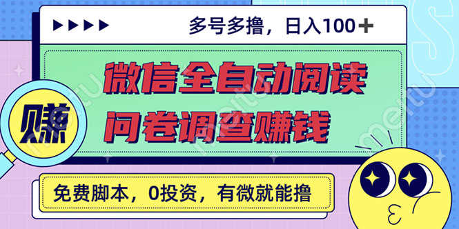 （2614期）最新微信全自动阅读挂机+国内问卷调查赚钱 单号一天20-40左右 号越多赚越多-安索博客网