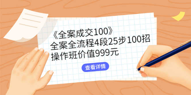 （2613期）《全案成交100》全案全流程4段25步100招，操作班价值999元-安索博客网