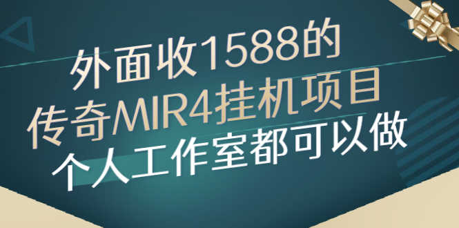 （2612期）外面收1588的传奇MIR4挂机项目，个人工作室都可以做-安索博客网