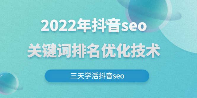 （2611期）2022年抖音seo关键词排名优化技术，三天学活抖音seo-安索博客网
