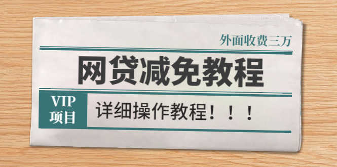 （2609期）外面收费3W的网贷减免教程【详细操作教程】-安索博客网