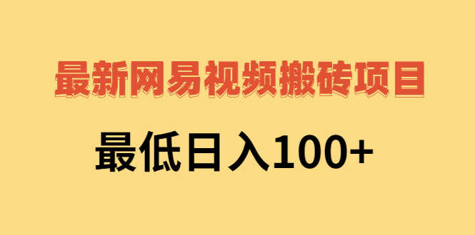 （2606期）2022网易视频搬砖赚钱，日收益120（视频教程+文档）-安索博客网