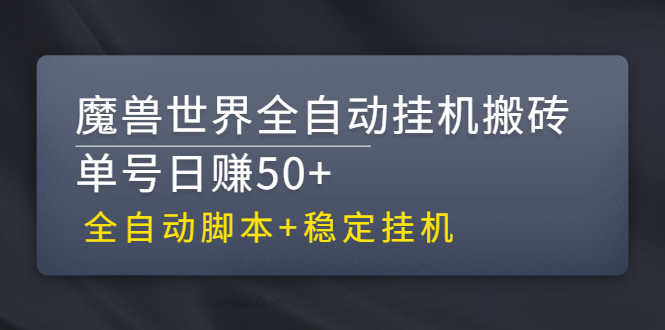 （2615期）【稳定挂机】魔兽世界全自动挂机搬砖项目，单号日赚50+【全自动脚本】-安索博客网