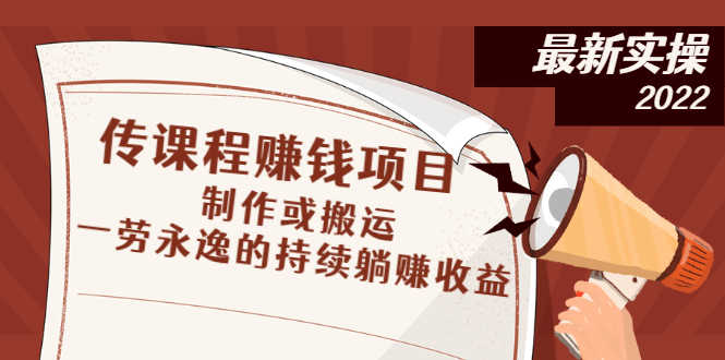 （2604期）传课程赚钱项目：制作或搬运，一劳永逸的持续躺赚收益-安索博客网