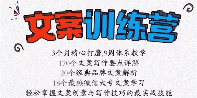 （2603期）《文案训练营》全面系统解决文案写作难题-安索博客网