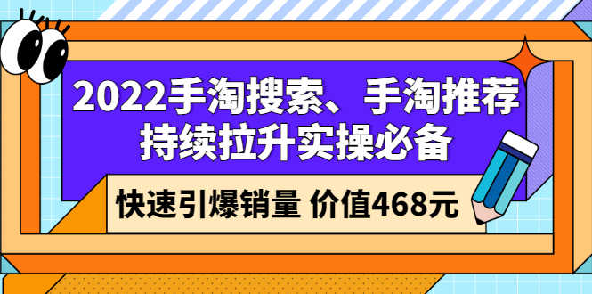 （2602期）2022手淘搜索、手淘推荐持续拉升实操必备，快速引爆销量（价值468元）-安索博客网