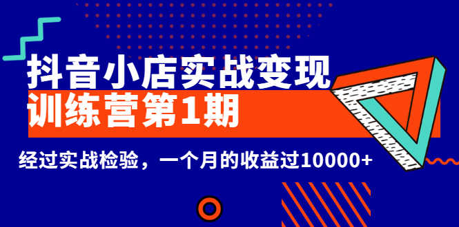 （2600期）龟课《抖音小店实战变现训练营第1期》经过实战检验，一个月的收益过10000+-安索博客网