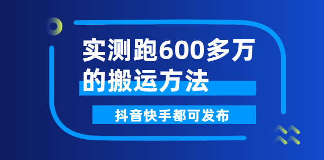 （2599期）实测跑600多万的搬运方法，抖音快手都可发布，附软件-安索博客网