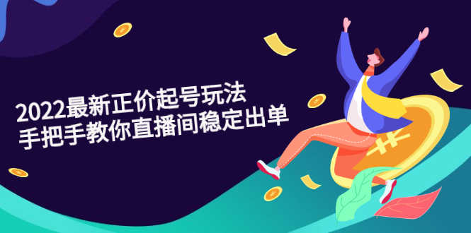 （2594期）2022最新正价起号玩法：手把手教你直播间稳定出单-安索博客网