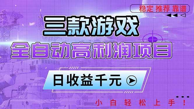 三款游戏自动赚钱项目，每天稳赚1000+，小白也能轻松搞定！-安索博客网