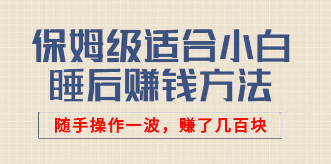 （2592期）某付费文章：保姆级适合小白的睡后赚钱方法：随手操作一波，赚了几百块-安索博客网