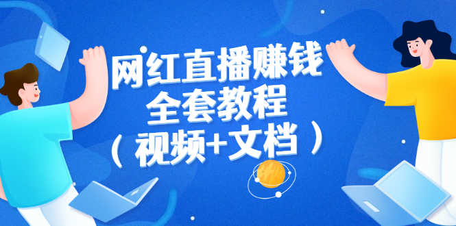 （2591期）网红直播赚钱全套教程（视频+文档）-安索博客网