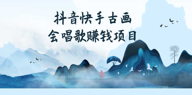 （2586期）抖音快手古画会唱歌赚钱项目，红利期新赛道，一条视频赚400轻松月入过万-安索博客网