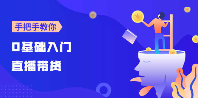 （2585期）【线上班】0基础入门直播带货：手把手教你成为带货主播-安索博客网