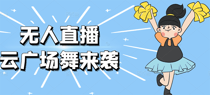 （2582期）无人直播：抖音最火的云广场舞版本，重磅来袭!-安索博客网