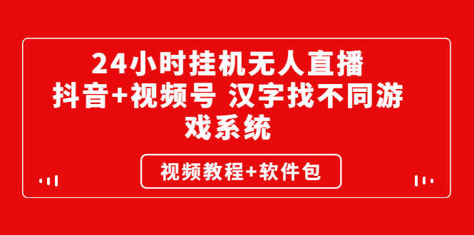 （2581期）24小时挂机无人直播，抖音+视频号 汉字找不同游戏系统（视频教程+软件包）-安索博客网