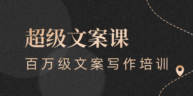 （2579期）超级文案课，百万级文案写作培训：全面系统学习（51节视频课）-安索博客网