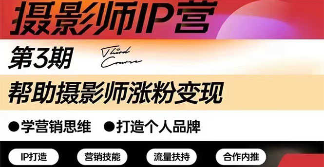（2578期）摄影师IP营第三期（含1-2期）干货直播：帮助摄影师涨粉+变现-安索博客网