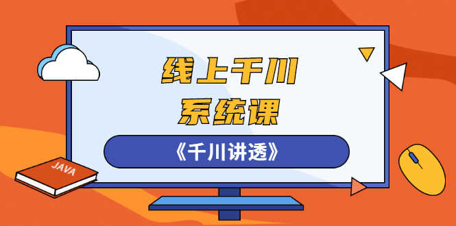 （2574期）线上千川系统课《千川讲透》，卫阳22年第一期课程【更新中】-安索博客网