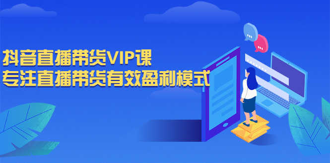 （2572期）抖音直播带货VIP课，专注直播带货有效盈利模式-安索博客网