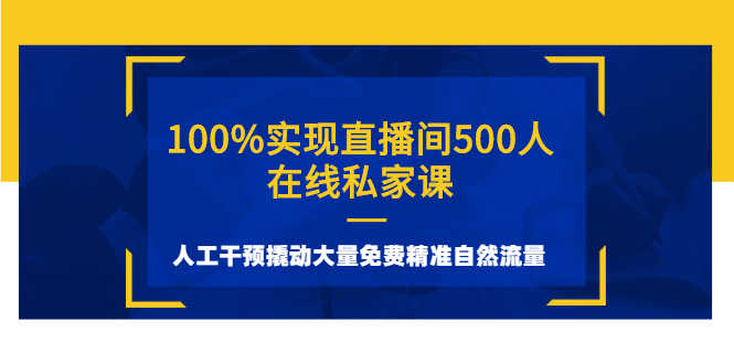 （2577期）100%实现直播间500人在线私家课，人工干预撬动大量免费精准自然流量-安索博客网