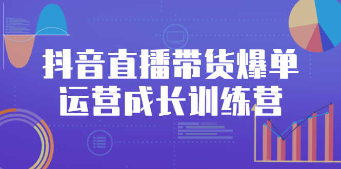 （2559期）抖音直播带货爆单运营成长训练营，手把手教你玩转直播带货-安索博客网