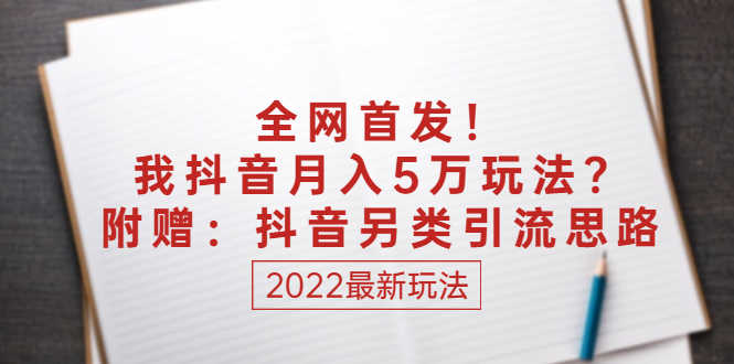 （2555期）某付费文章：全网首发！我抖音月入5万玩法？附赠：抖音另类引流思路-安索博客网