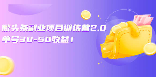 （2549期）微头条副业项目训练营2.0：单号30-50收益！-安索博客网