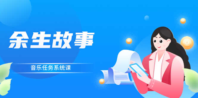 （2544期）余生故事·音乐任务系统课，轻松玩转变现模式-安索博客网