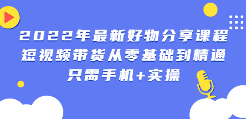 （2545期）锅锅好物课程：短视频带货从零基础到精通，只需手机+实操-安索博客网