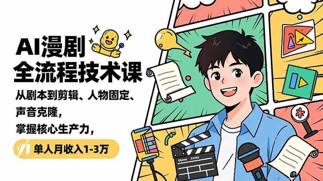 AI漫剧全流程技术课：从写剧本到剪片子，搞定人物固定和声音克隆，一个人月入1-3万不是梦-安索博客网