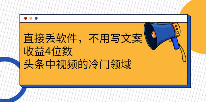 （2543期）直接丢软件，不用写文案，收益4位数头条中视频的冷门领域-安索博客网