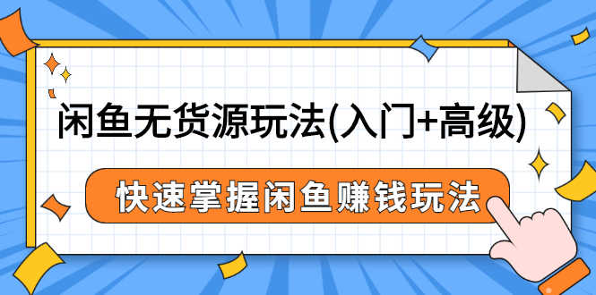 （2541期）闲鱼无货源玩法(入门+高级)，快速掌握闲鱼赚钱玩法-安索博客网