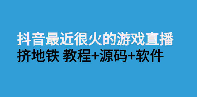 （2537期）抖音最近很火的游戏直播：挤地铁教程+源码+软件-安索博客网