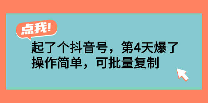 （2538期）起了个抖音号，第4天爆了！操作简单，可批量复制-安索博客网
