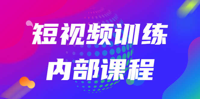 （2535期）短视频训练内部课程：如何利用抖音赚钱（价值6999元）-安索博客网