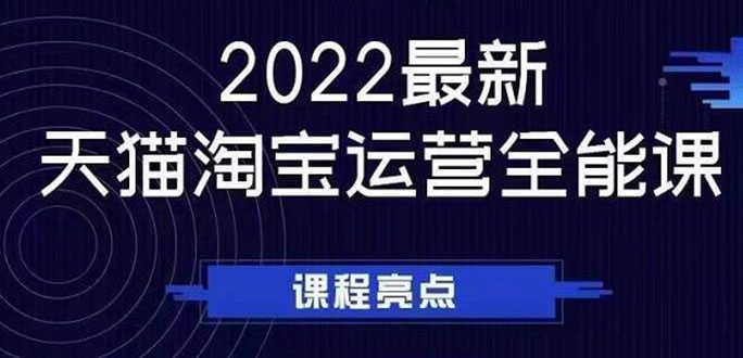 （2533期）2022最新天猫淘宝运营全能课，助力店铺营销-安索博客网
