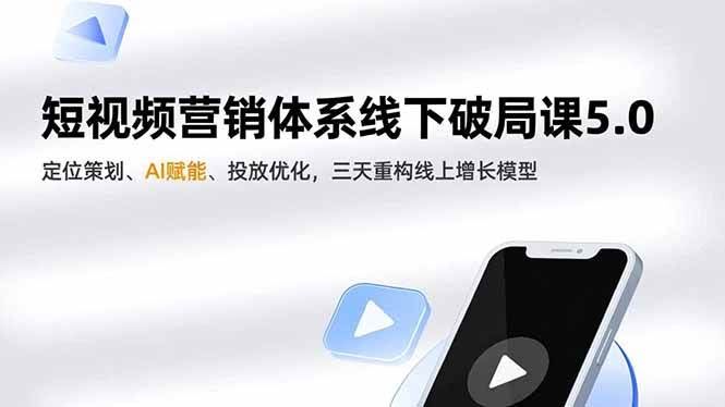 三天搞定线上增长模型，短视频营销破局课5.0来了-安索博客网