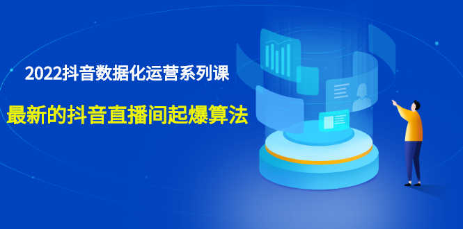 （2532期）宁静数据2022抖音数据化运营系列课，最新的抖音直播间起爆算法-安索博客网