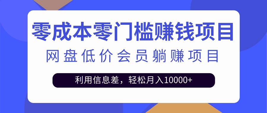 （2528期）百度网盘会员CPS躺赚项目，简单操作轻松实现月入10000+【视频教程】-安索博客网
