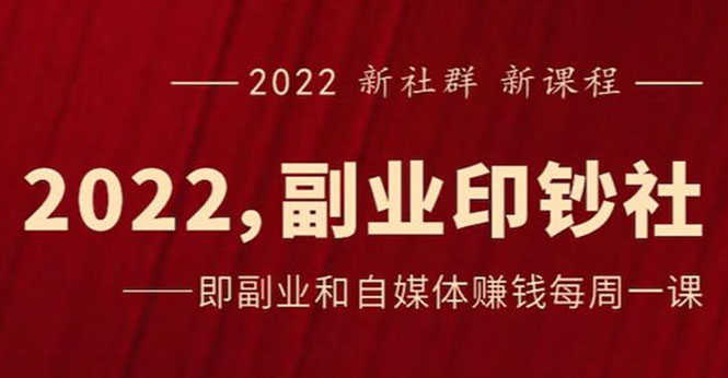 （2523期）《2022副业印钞社》自媒体赚钱课：一起搞钱、搞流量-安索博客网