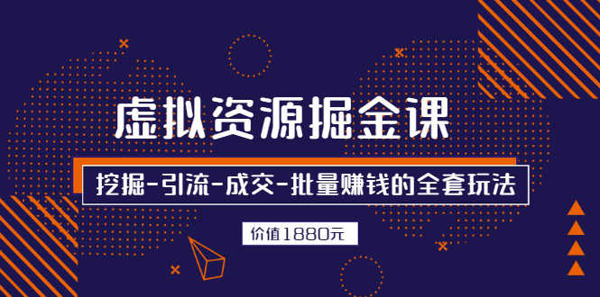 （2525期）虚拟资源掘金课，挖掘-引流-成交-批量赚钱的全套玩法-安索博客网