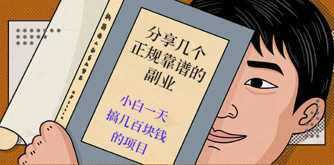 （2521期）分享几个正规靠谱的副业：小白一天搞几百块钱的项目（价值500元）-安索博客网