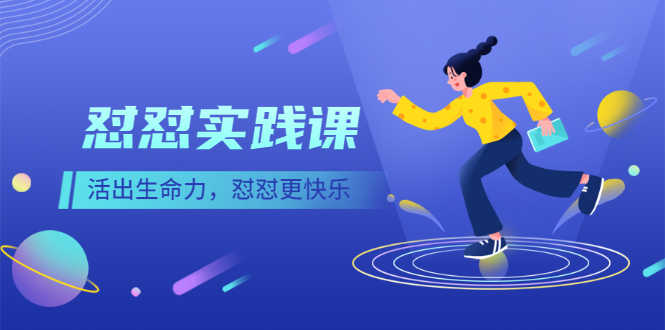 （2518期）《怼怼实践课》活出生命力，怼怼更快乐！-安索博客网